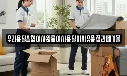 우리용달소형이사원룸이사용달이사유품정리폐기물