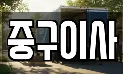 서울 중구 만리동1가 이사,용달이사,포장이사,원룸이사,보관이사