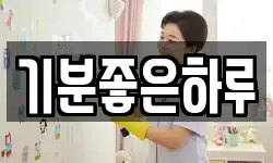 기분좋은하루