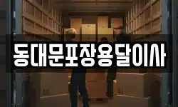 동대문포장용달이사
