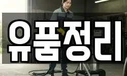 서울 중구 만리동2가 청소,입주청소,사무실청소,에어컨청소