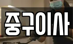 서울 중구 만리동2가 이사,용달이사,포장이사,원룸이사,보관이사
