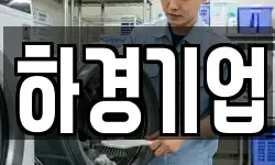 하경기업