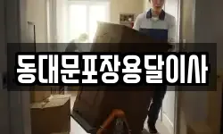 동대문포장용달이사