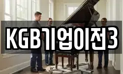 KGB기업이전3
