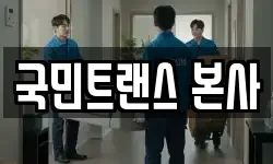 국민트랜스 본사