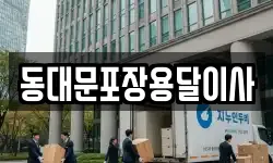 서울 중구 명동2가 이사,용달이사,포장이사,원룸이사,보관이사