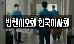 빈첸시오회 한국이사회
