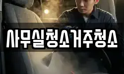 사무실청소거주청소