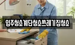 입주청소계단청소쓰레기집청소