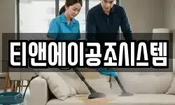 티앤에이공조시스템