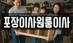 포장이사원룸이사
