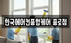 한국에어컨종합케어 종로점