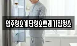 입주청소계단청소쓰레기집청소