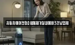 자동차에어컨청소냄새제거실내에바크리닝업체
