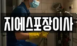 지에스포장이사