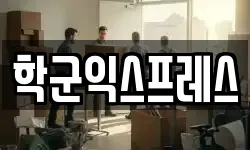 학군익스프레스