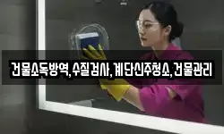 건물소독방역,수질검사,계단신주청소,건물관리