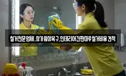 서울 중구 무학동 청소,입주청소,사무실청소,에어컨청소