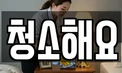청소해요