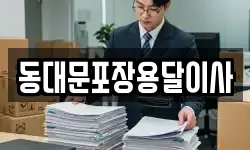 동대문포장용달이사