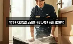 시스템에어컨청소전문,냉난방기,천장형,벽걸이,스텐드,출장비무료