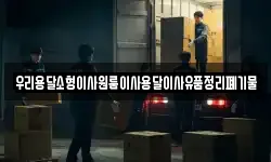우리용달소형이사원룸이사용달이사유품정리폐기물