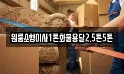 원룸소형이사1톤화물용달2.5톤5톤