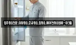 입주청소전문,이사청소,준공청소,집청소,에어컨청소업체-아크홈