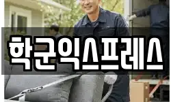 학군익스프레스