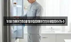 가스충전에어컨청소물떨어질때에어컨안시원할때수리누수