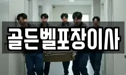 골든벨포장이사