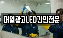 대일광고LED간판전문