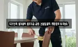 두리인력.철거용역.철거기공.곰방.건설일용직.현장잡부.입주청소.