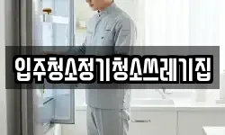 입주청소정기청소쓰레기집
