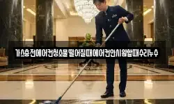 서울 중구 봉래동2가 청소,입주청소,사무실청소,에어컨청소