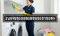 강남사무실청소이사청소화장실청소정기청소센터