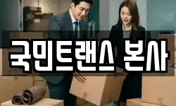 국민트랜스 본사