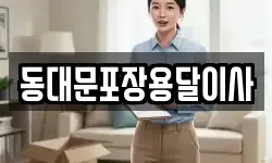 서울 중구 봉래동2가 이사,용달이사,포장이사,원룸이사,보관이사