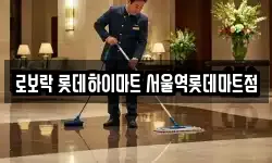 로보락 롯데하이마트 서울역롯데마트점