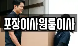 포장이사원룸이사