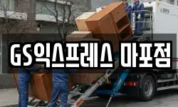 GS익스프레스 마포점