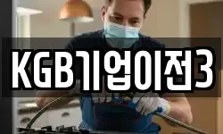 KGB기업이전3