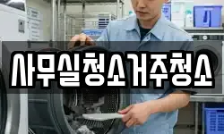 사무실청소거주청소