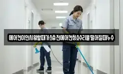 에어컨이안시원할때가스충전에어컨청소수리물떨어질때누수