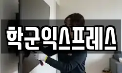 학군익스프레스