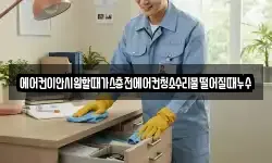 에어컨이안시원할때가스충전에어컨청소수리물떨어질때누수