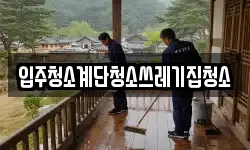 입주청소계단청소쓰레기집청소