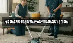 서울 중구 삼각동 청소,입주청소,사무실청소,에어컨청소