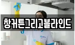 창커튼그리고블라인드